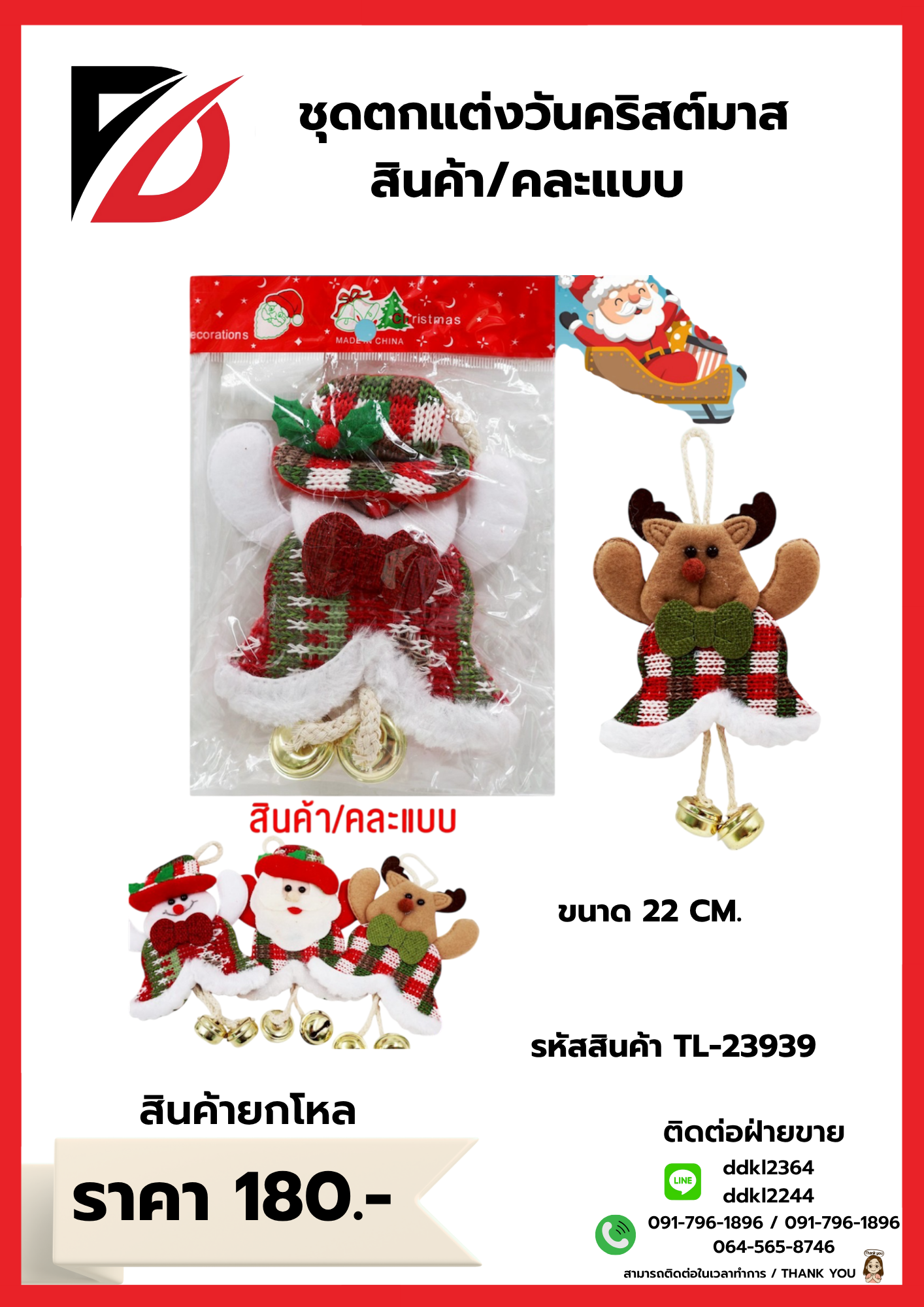 ชุดตกแต่งวันคริสต์มาส สินค้า/คละแบบ 22 CM. TL-23939