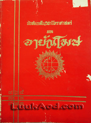 ข้อสังเกตในวิชาโหราศาสตร์ ของ อายัณโฆษ