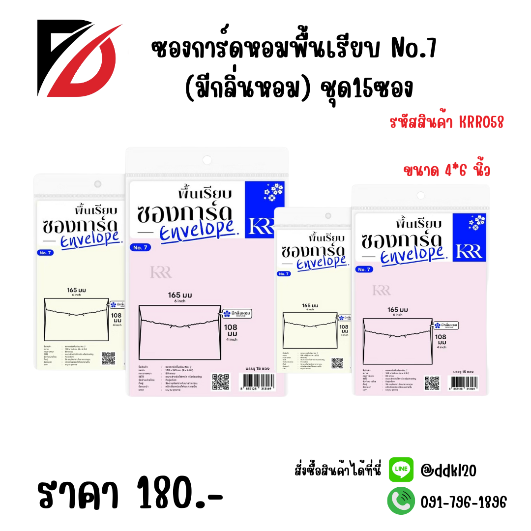 ซองการ์ดหอมพื้นเรียบ No.7 (มีกลิ่นหอม) ชุด15ซอง KRR058