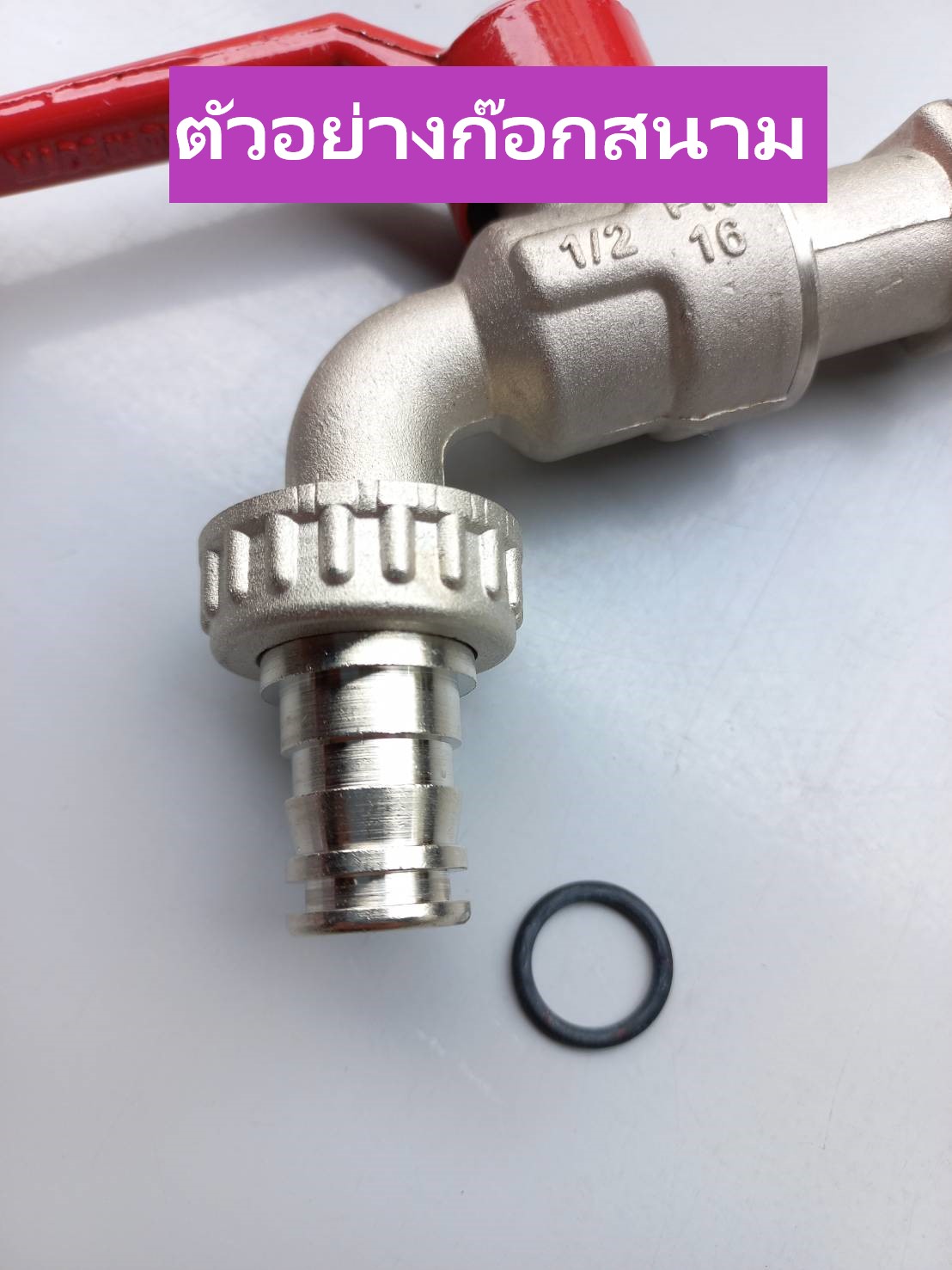 ยางปลายก๊อกสนาม (1อัน)