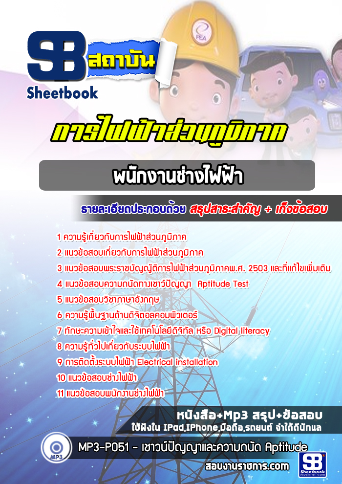 แนวข้อสอบพนักงานช่างไฟฟ้า
