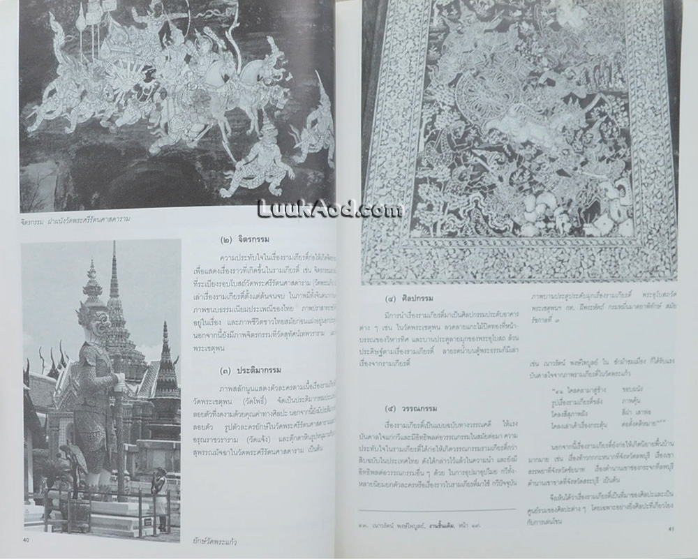 รามเกียรติ์ในศิลปะ และวัฒนธรรมไทย (2 ภาษา ไทย-อังกฤษ)