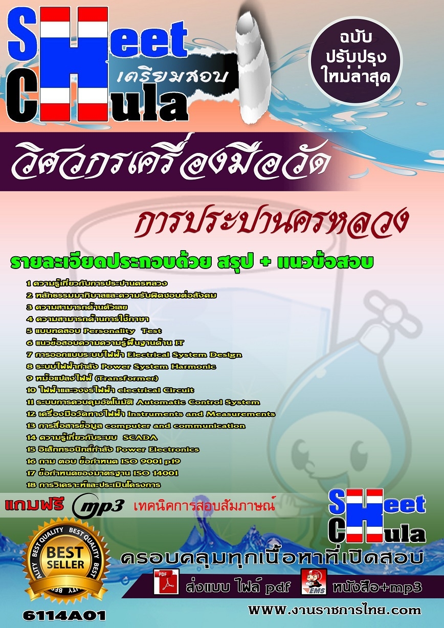 แนวข้อสอบ วิศวกรเครื่องมือวัด การประปานครหลวง