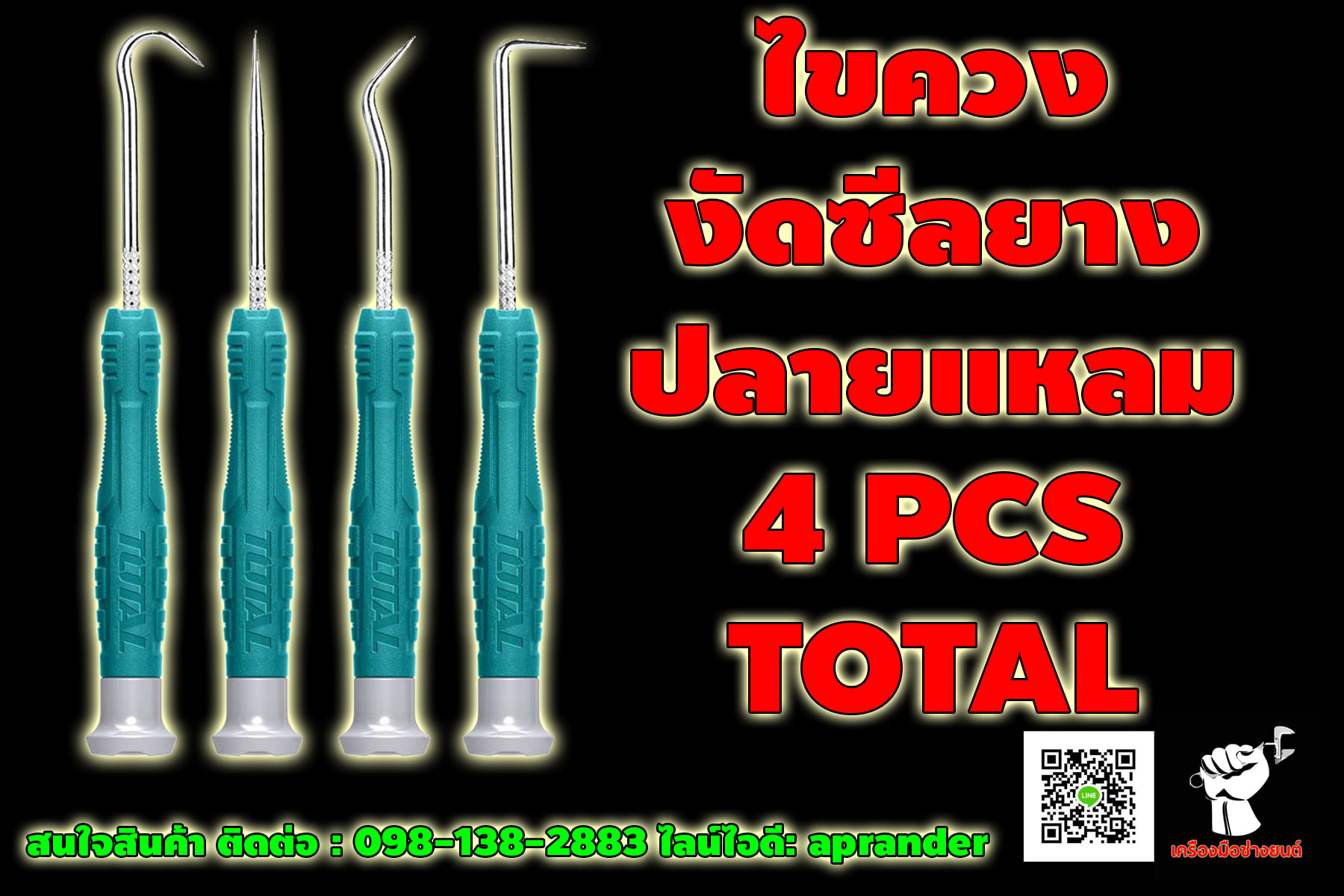 ไขควงงัดซีลยาง ปลายแหลม 4 ตัวชุด โททอล (TOTAL)