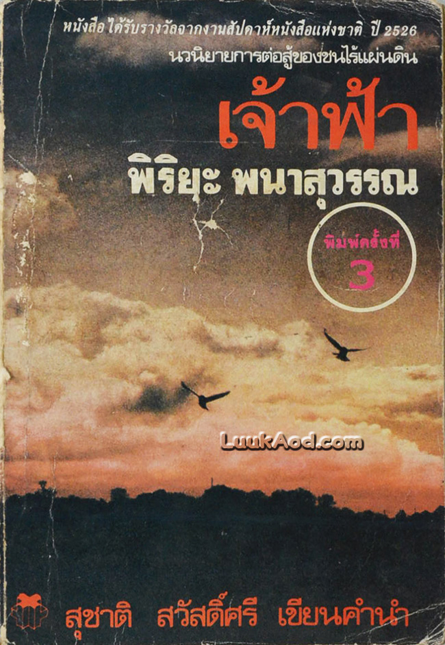 เจ้าฟ้า / พิริยะ พนาสุวรรณ
