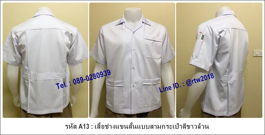 เสื้อช็อปแขนสั้นแบบสามกระเป๋าสีขาวล้วน (รหัส A13)
