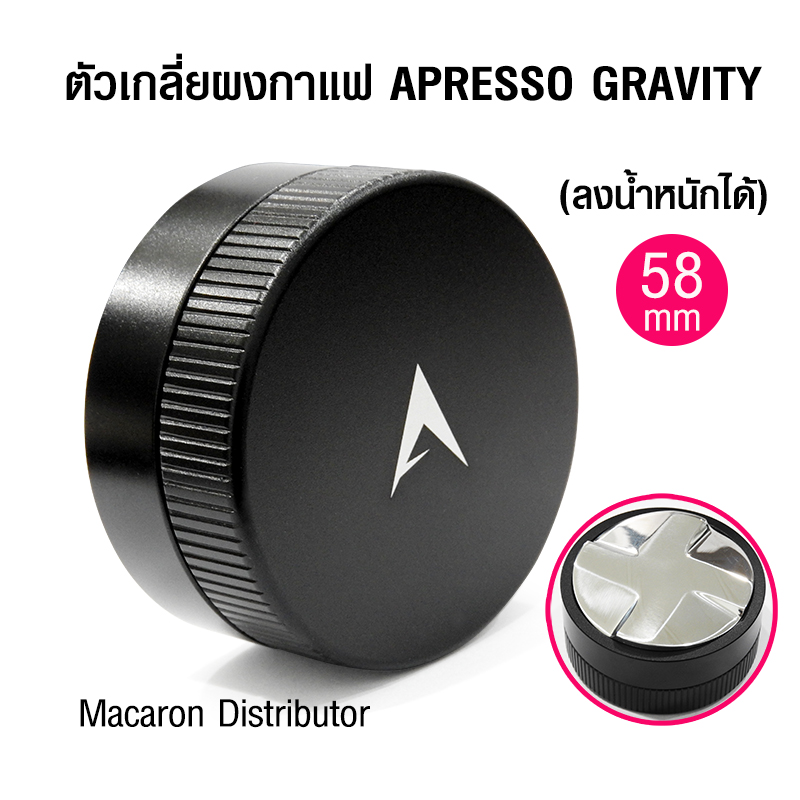 APRESSO GRAVITY ตัวเกลี่ยผงกาแฟ 58mm. จารเกลี่ย 4 ใบพัด ลงน้ำหนักได้