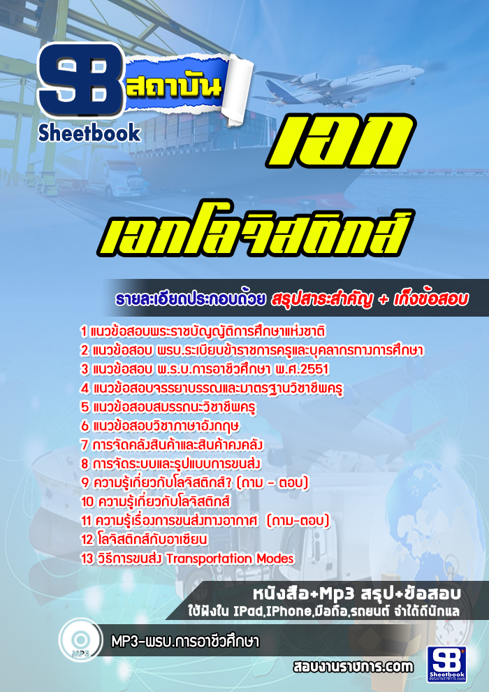 แนวข้อสอบเอกโลจิสติกส์