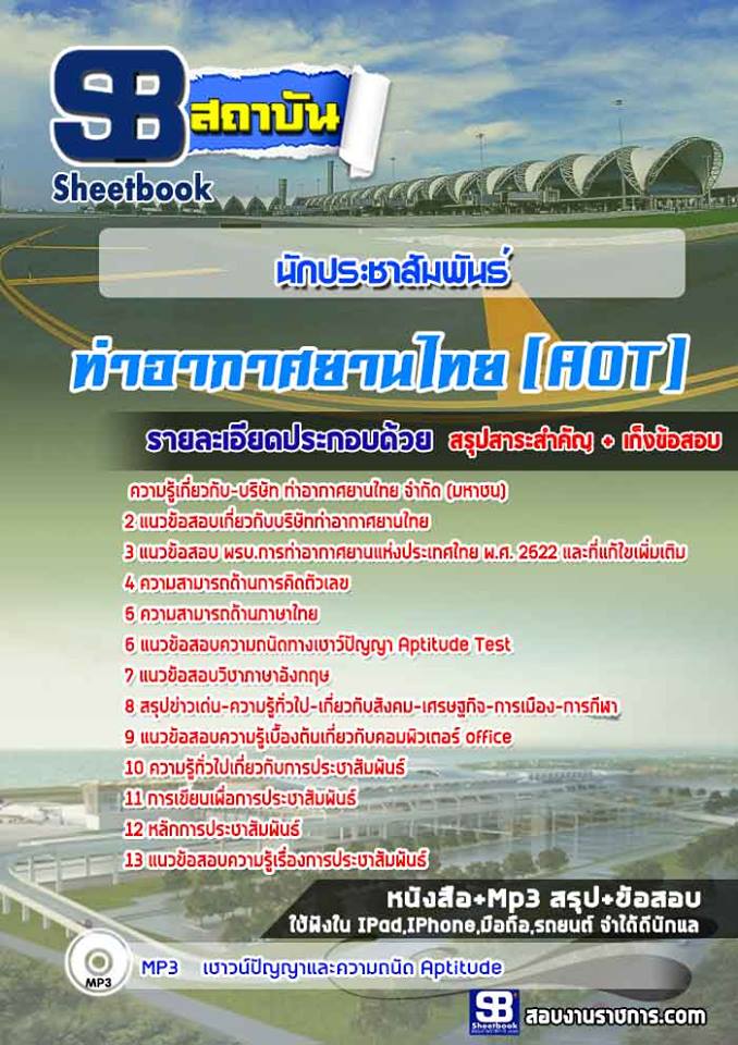 แนวข้อสอบนักประชาสัมพันธ์ บริษัท ท่าอากาศยานไทย จำกัด (มหาชน) (AOT)