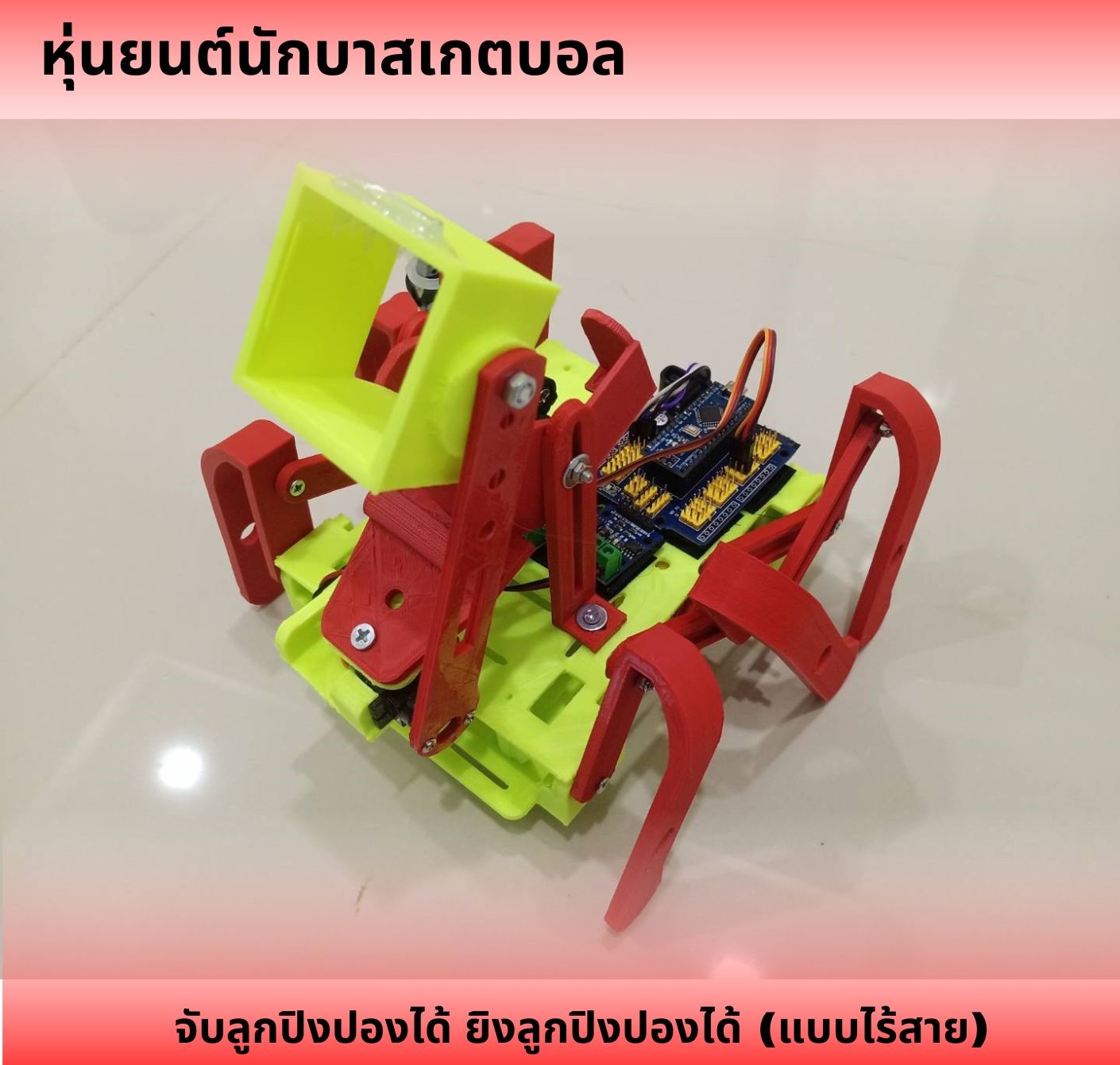 หุ่นยนต์นักบาสเกตบอล จับลูกปิงปองได้ ยิงลูกปิงปองได้ (แบบไร้สาย) Ex