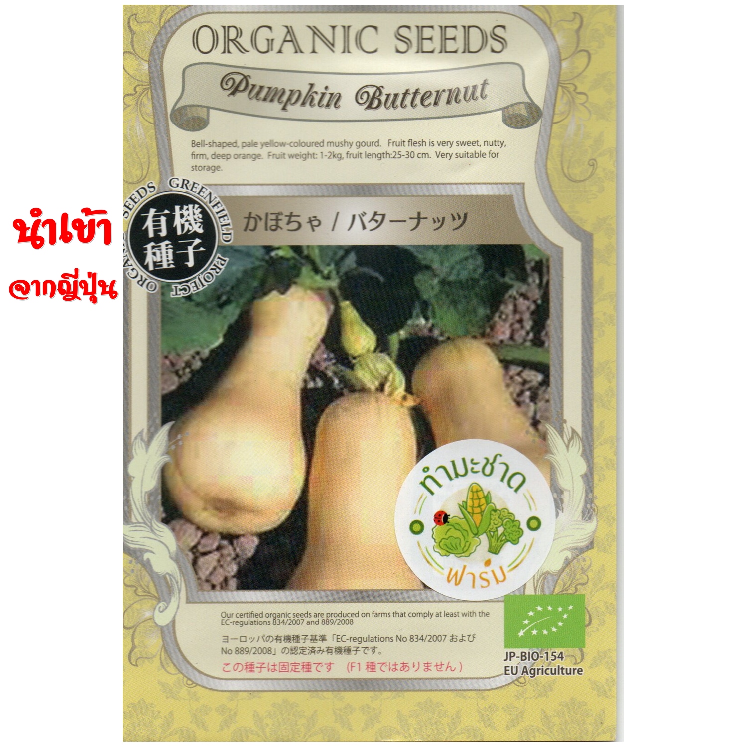 เมล็ดพันธุ์ ออแกนิค บัตเตอร์นัท (Organic Pumpkin Butternut) ขนาด 2.5g (ประมาณ 25-35 Seeds)