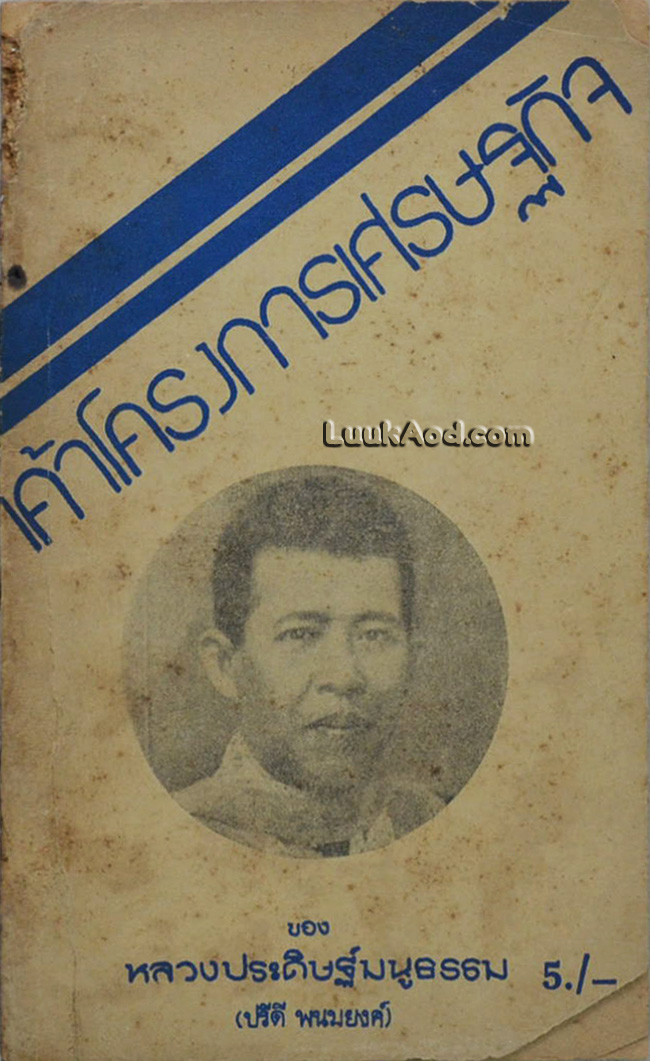 เค้าโครงการเศรษฐกิจ ของ หลวงประดิษฐ์มนูธรรม