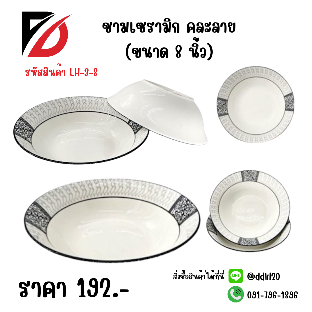ชามเซรามิก คละลาย (ขนาด 8 นิ้ว)