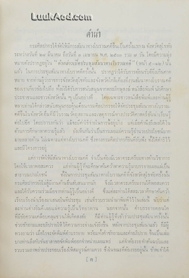คำบรรยายสัมนาโบราณคดีสมัยสุโขทัย พ.ศ. 2503 / กรมศิลปากร