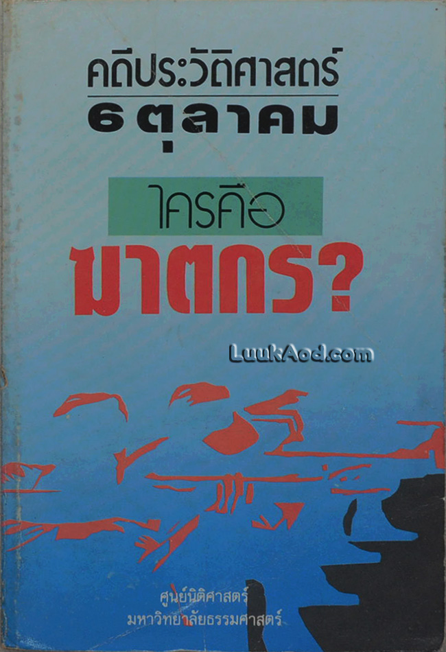 คดีประวัติศาสตร์ 6 ตุลาคม ใครคือฆาตกร?