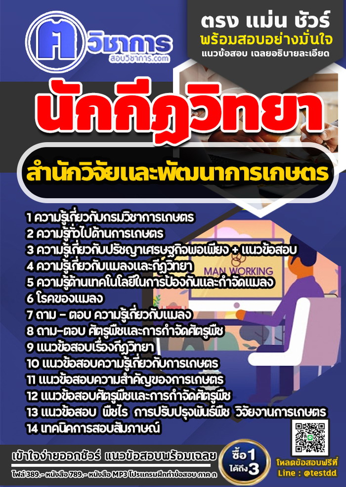 หนังสือสอบงานราชการนักกีฏวิทยา สำนักวิจัยและพัฒนาการเกษตร