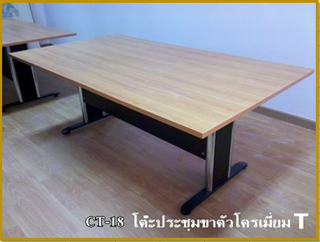 โต๊ะประชุมทรงสี่เหลี่ยม ขาเหล็กชุปโครเมี่ยมตัวที CT-18