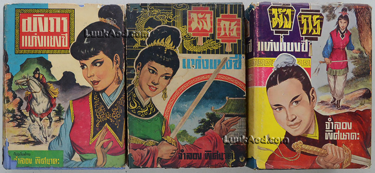 มังกรแห่งแยงซี (3 เล่มจบ)