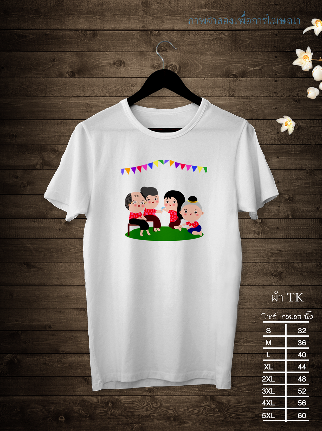 เสื้อสงกรานต์