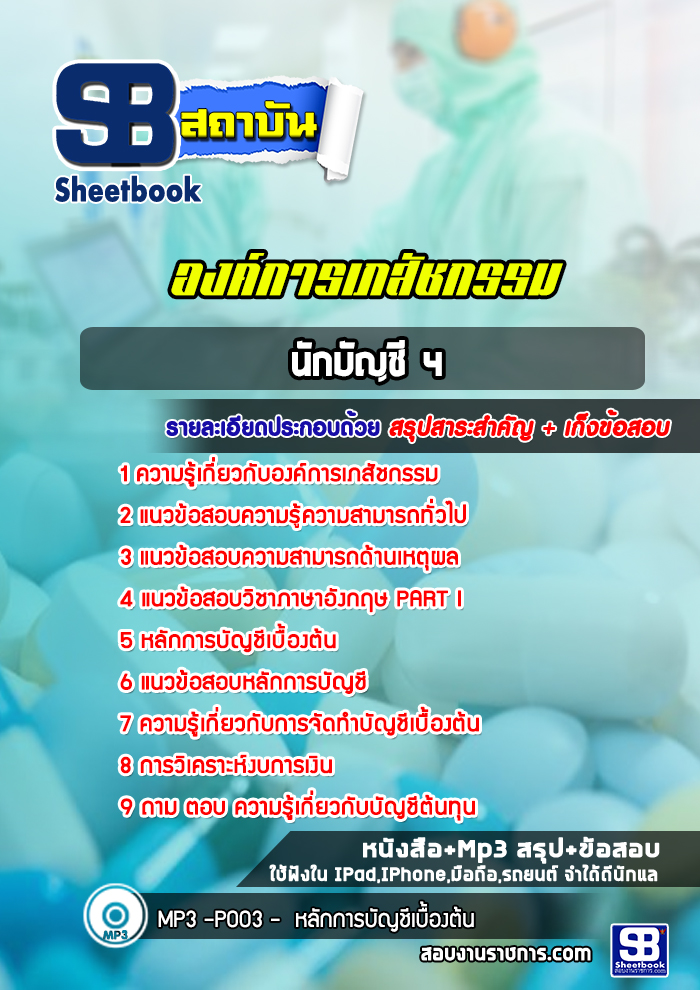 แนวข้อสอบนักบัญชี 4 องค์การเภสัชกรรม