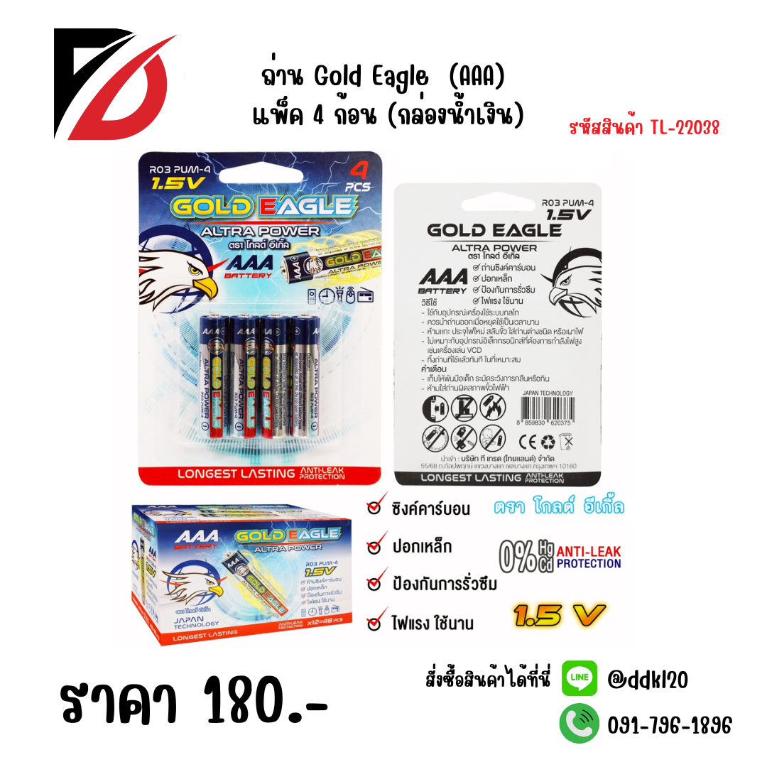 ถ่าน Gold Eagle (AAA) แพ็ค 4 ก้อน (กล่องน้ำเงิน)