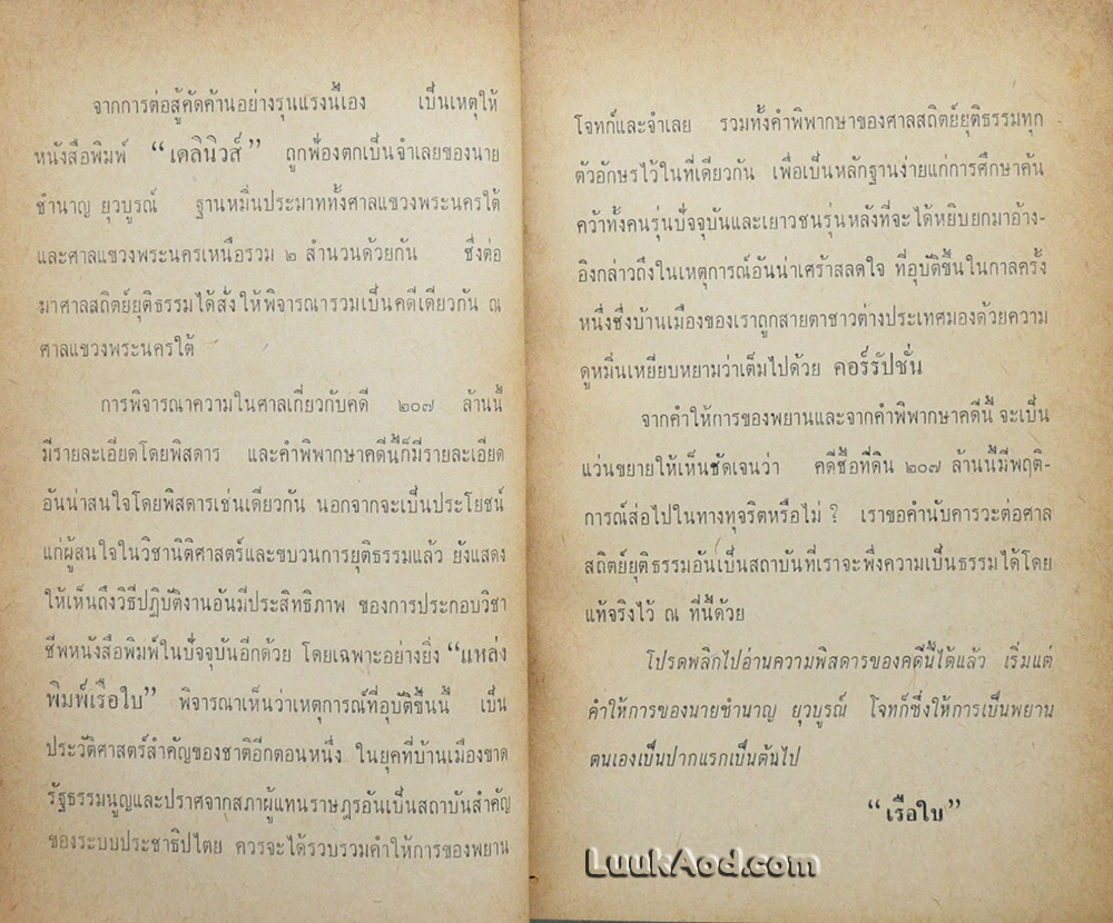 เบื้องหลังคดีประวัติศาสตร์ 207 ล้าน