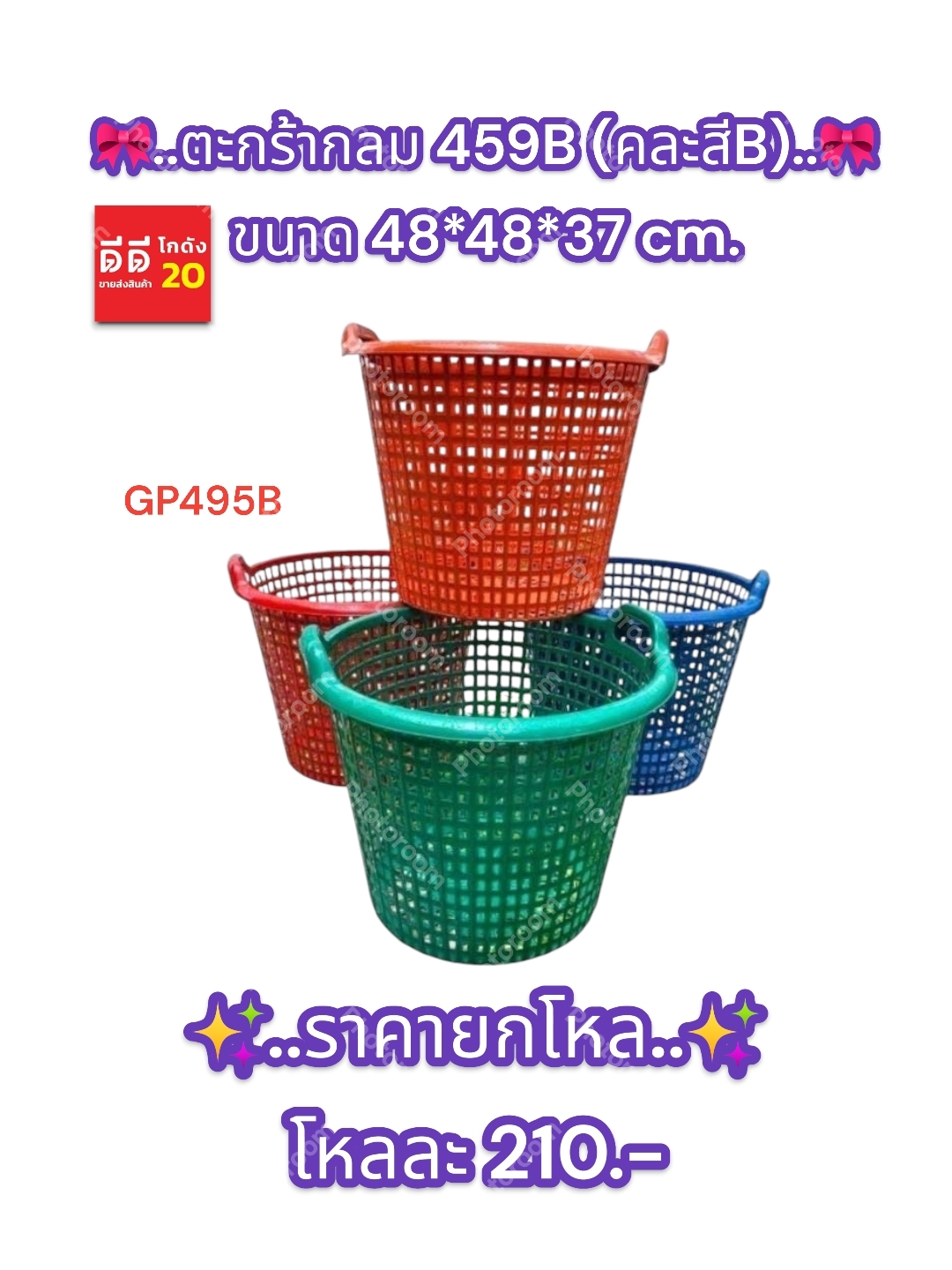 ตะกร้ากลม 459B (คละสีเข้ม)