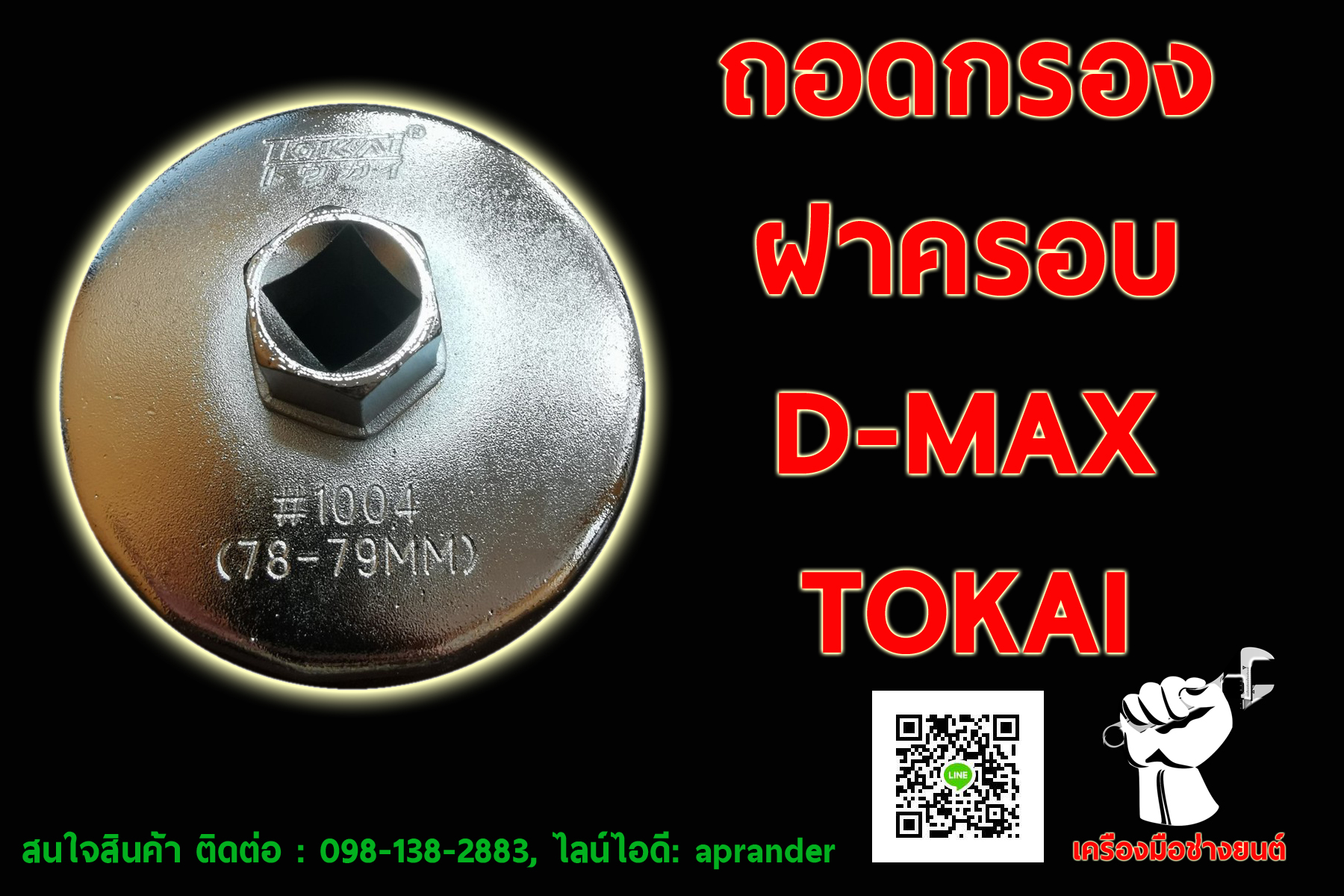 ถอดกรองฝาครอบ 78-79MM #1004 โตไก (TOKAI)