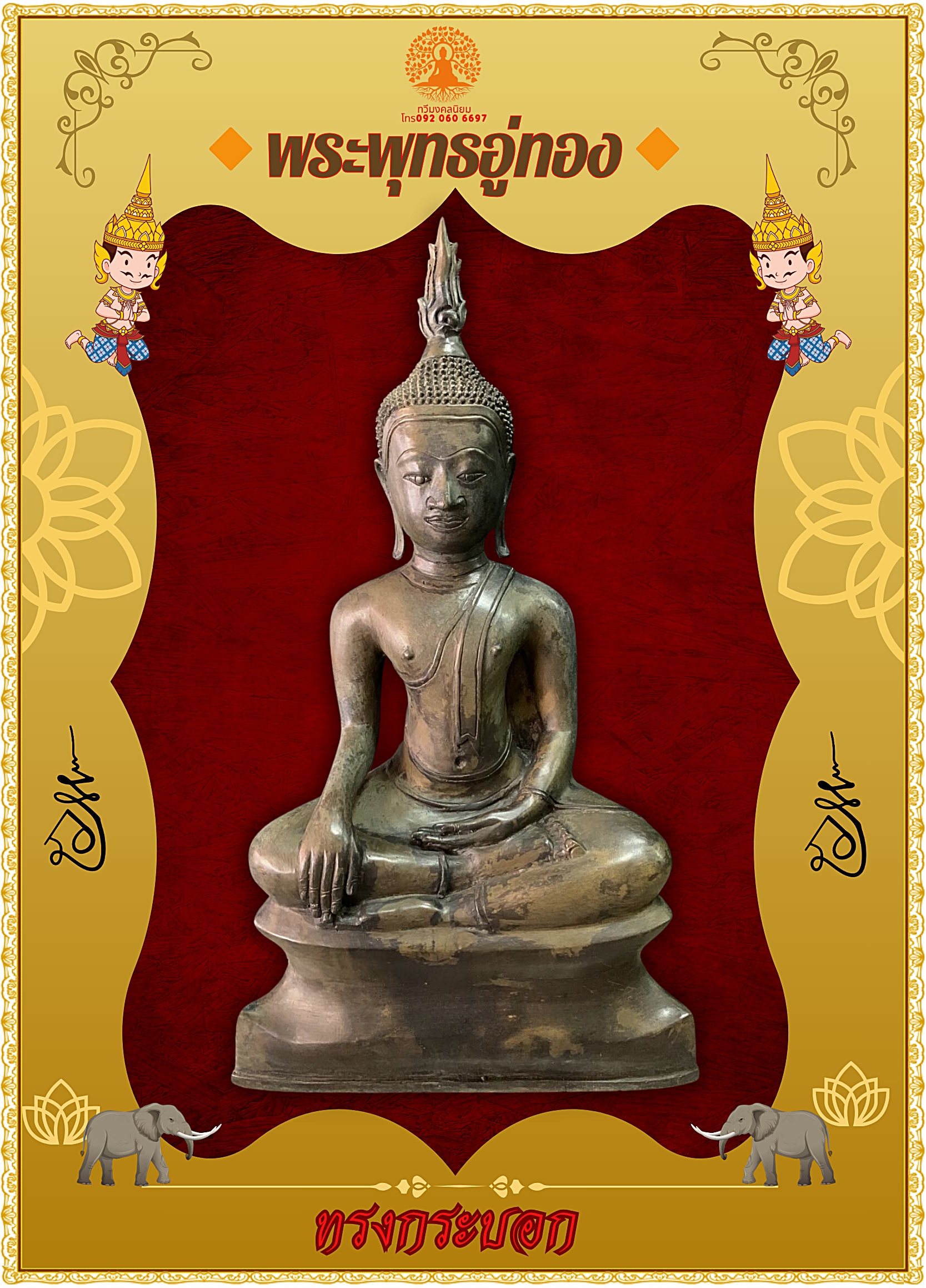 พระบูชา พระอู่ทองทรงกระบอก ปางชนะมาร หน้าตัก12นิ้ว
