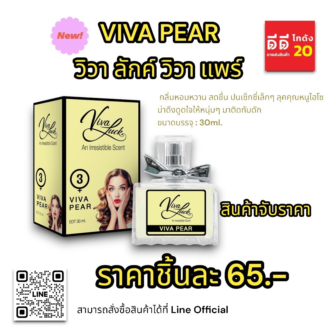 น้ำหอมวิวาลักค์ (กลิ่นวิวา แพร์) 30ml.