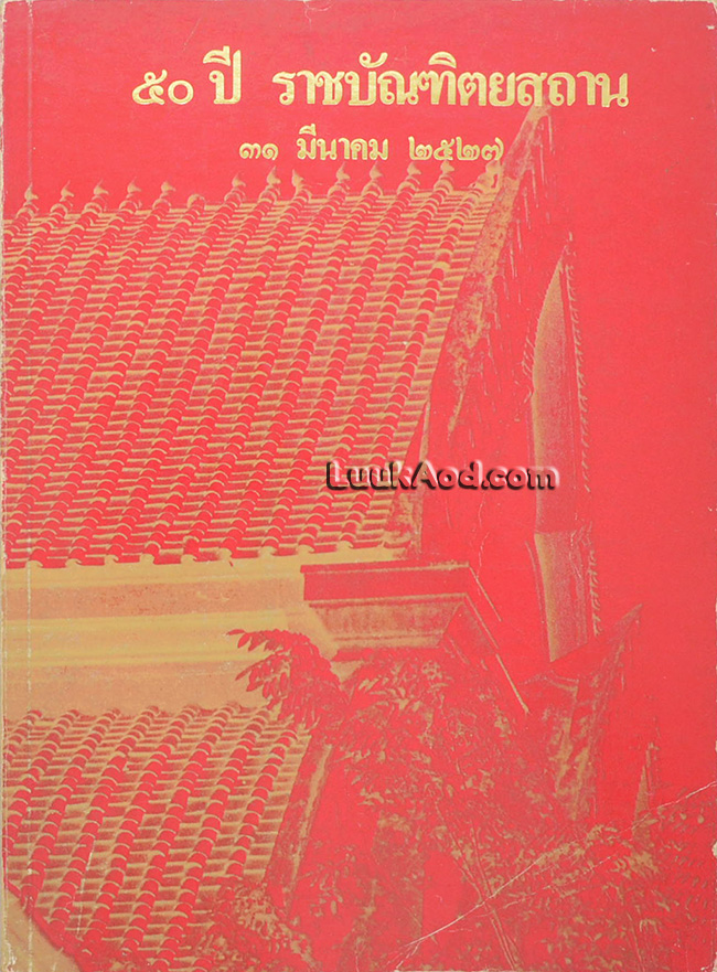 50 ปี ราชบัณฑิตยสถาน 31 มีนาคม 2527