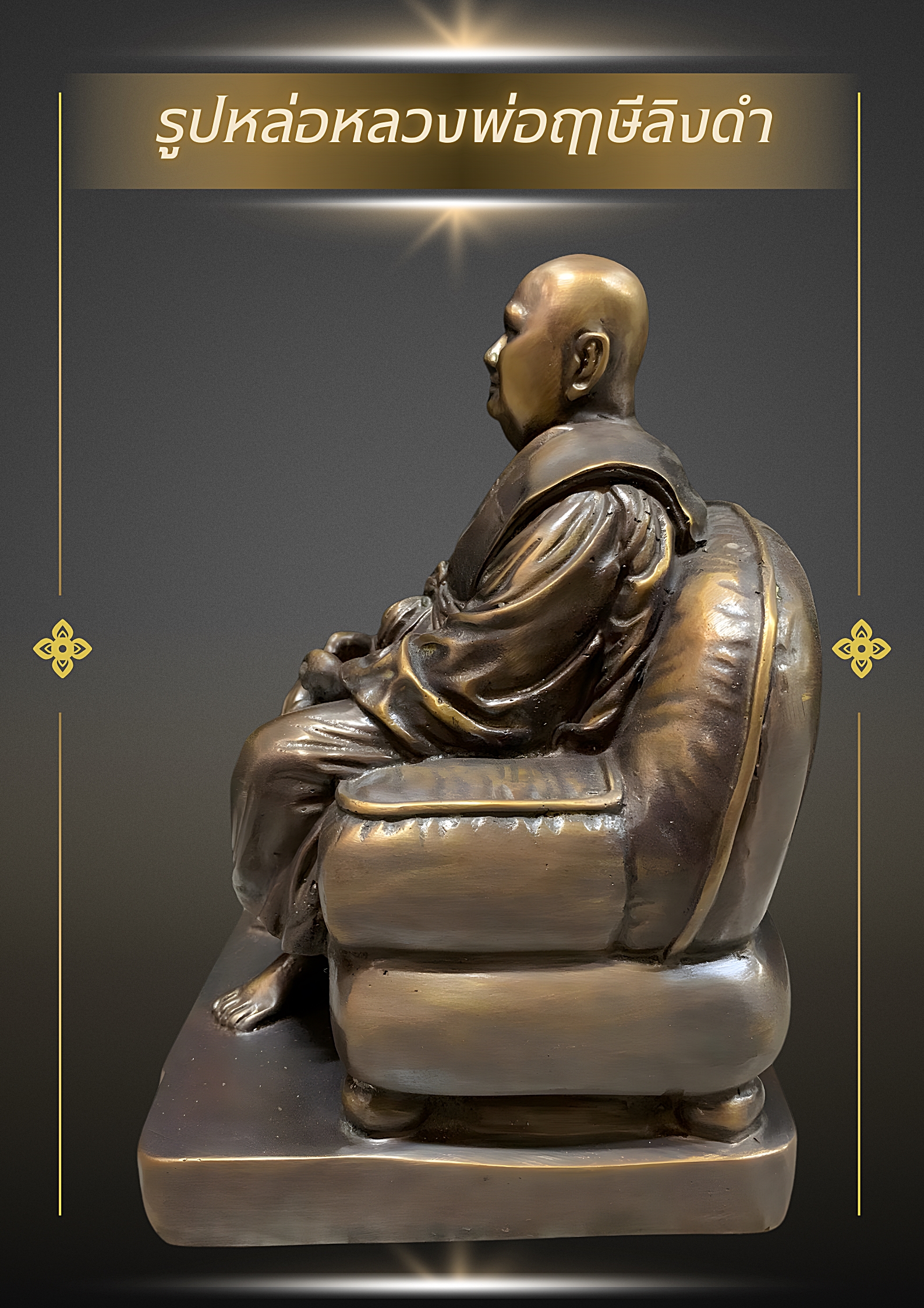 รูปหล่อหลวงพ่อฤาษีลิงดำ นั่งบนโซฟา เนื้อนวโลหะ ขนาด5นิ้ว ปี53