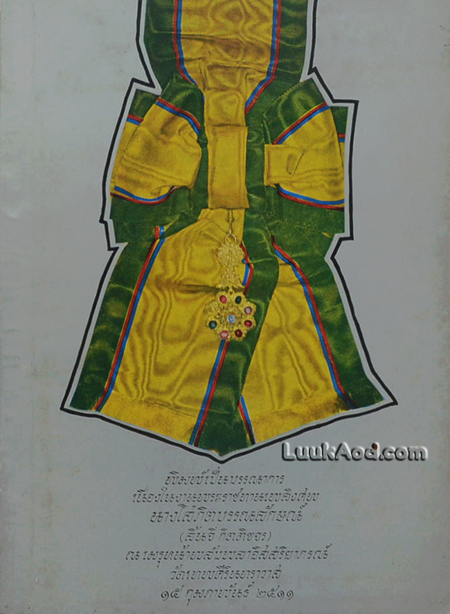 พิมพ์เป็นบรรณาการเนื่องในงานพระราชทานเพลิงศพ นางโสภิตบรรณลักษณ์ (ลิ้นจี่ กิตติขจร) เรื่อง เครื่องราชอิสริยาภรณ์ไทย
