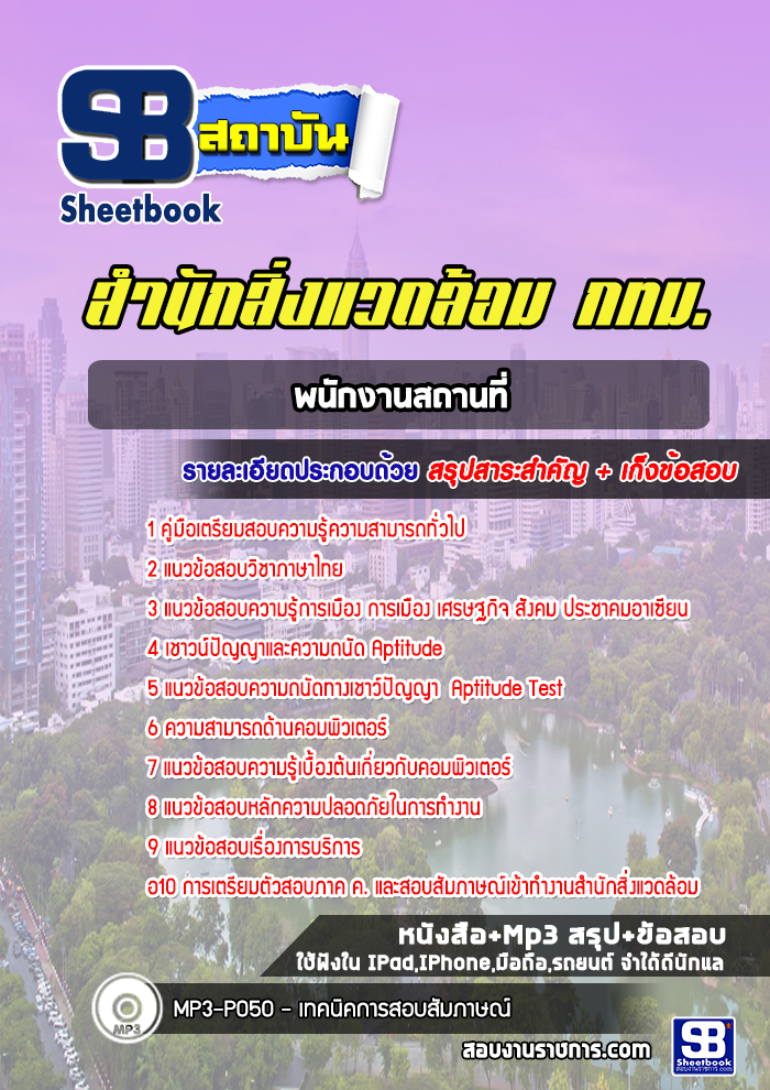 แนวข้อสอบพนักงานสถานที่ สำนักสิ่งแวดล้อม