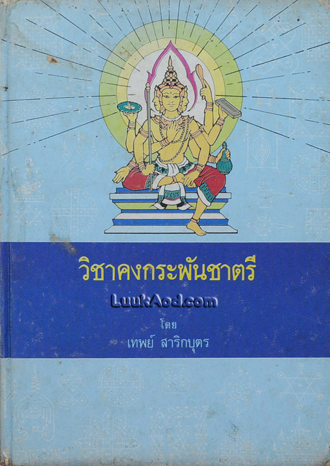 วิชาคงกระพันชาตรี