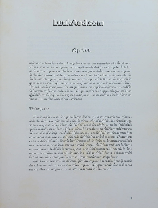 จิตรกรรมสมัยอยุธยาจากสมุดข่อย Khoi Manuscript Paintings of the Ayutthaya Period