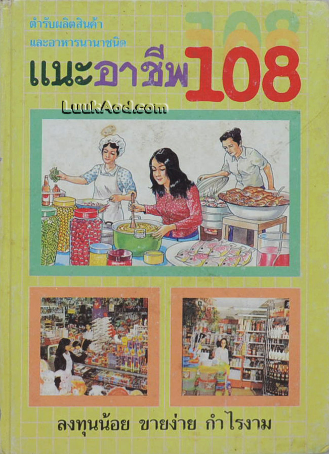 แนะอาชีพ 108