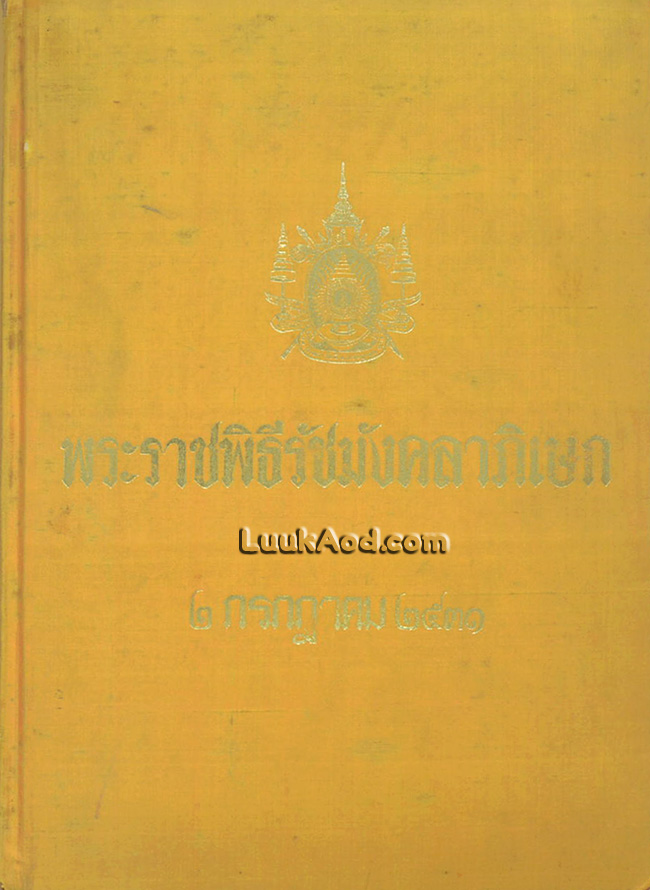 พระราชพิธีรัชมังคลาภิเษก