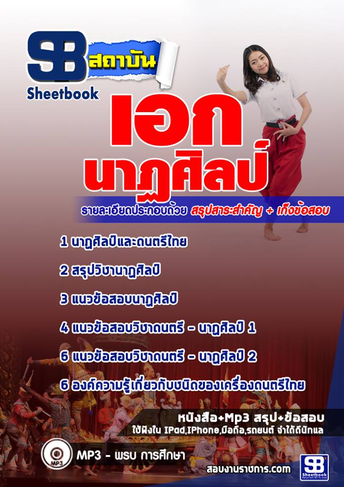 แนวข้อสอบเอกนาฏศิลป์