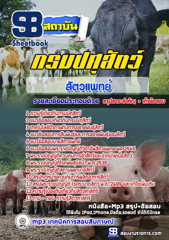 แนวข้อสอบสัตวแพทย์ กรมปศุสัตว์ NEW