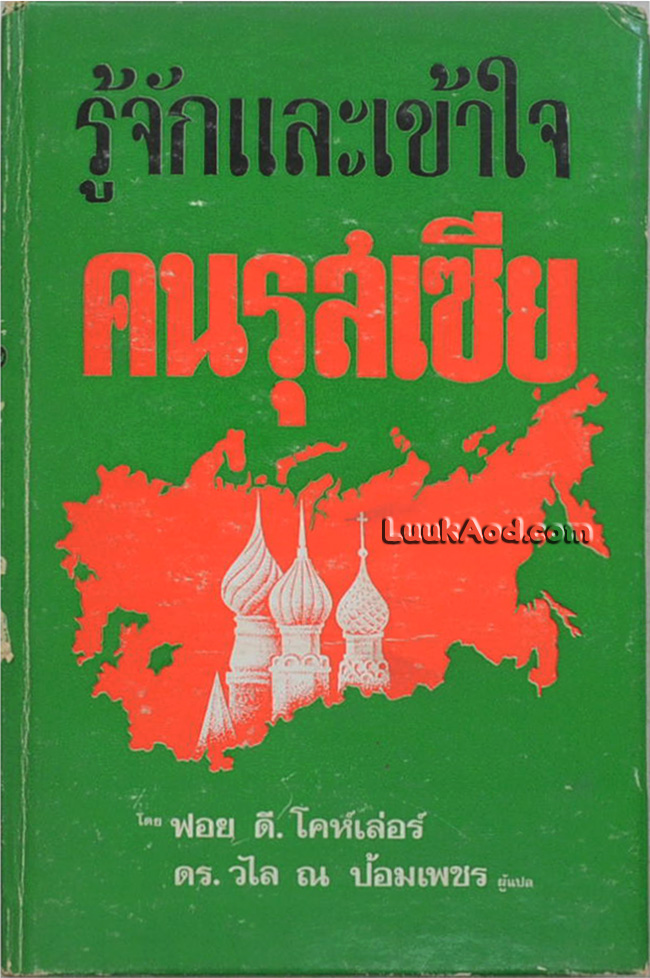 รู้จักและเข้าใจ คนรุสเซีย เล่ม 2