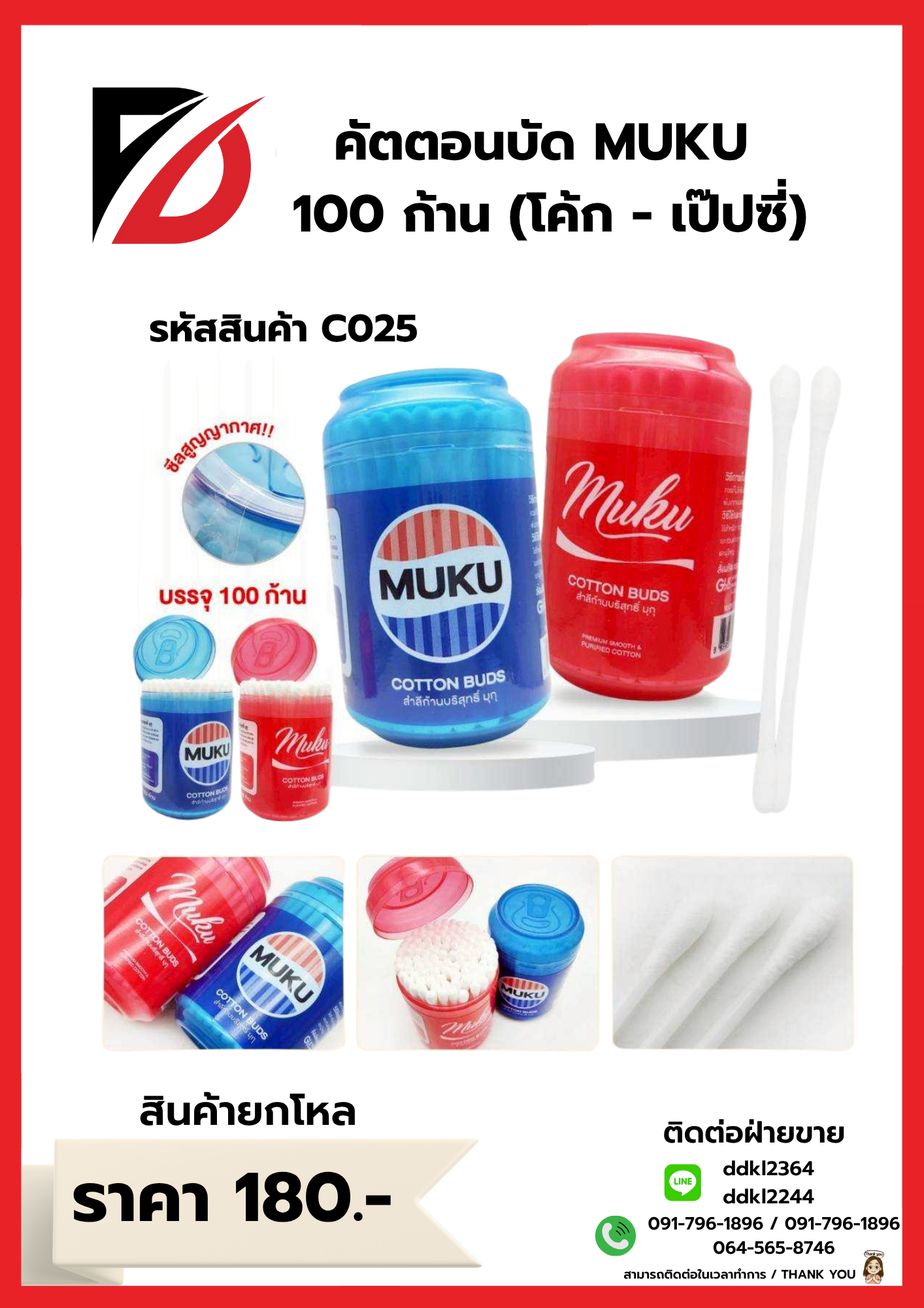 คัตตอนบัด MUKU 100 ก้าน (โค้ก - เป๊ปซี่)