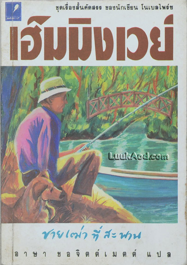 ชายเฒ่าที่สะพาน