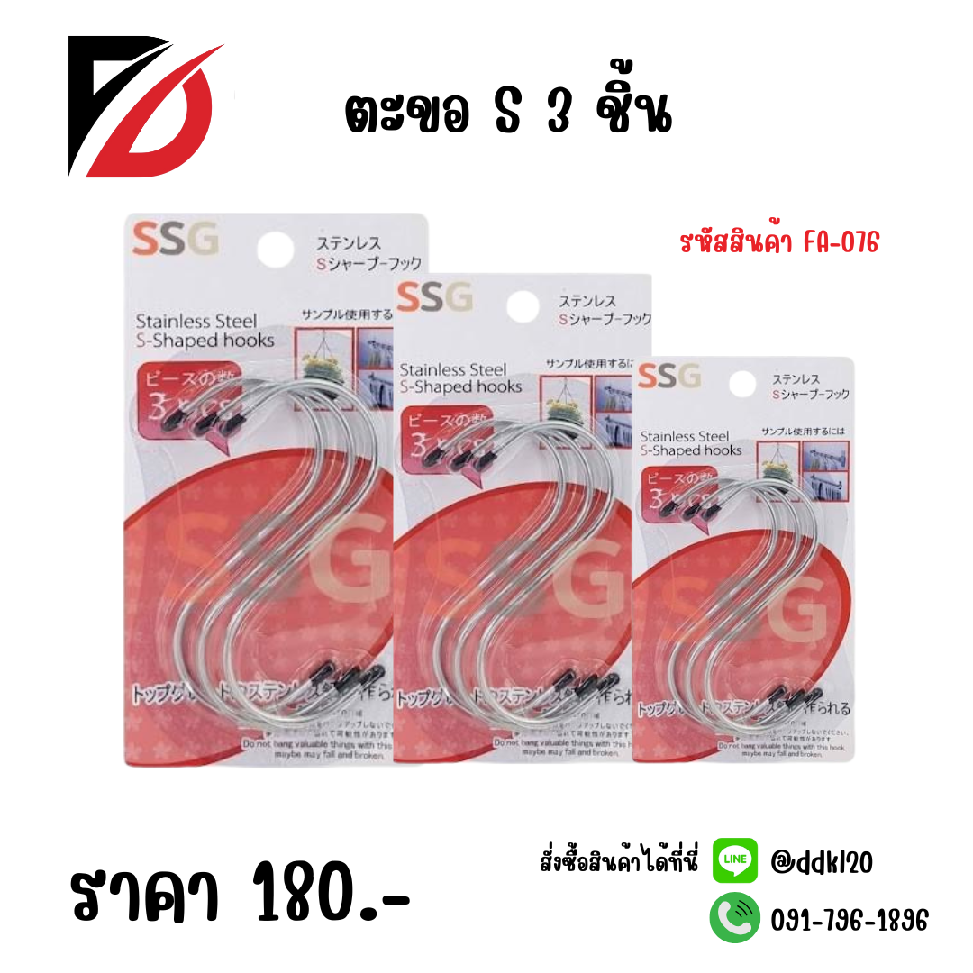 ตะขอ S 3 ชิ้น FA-076
