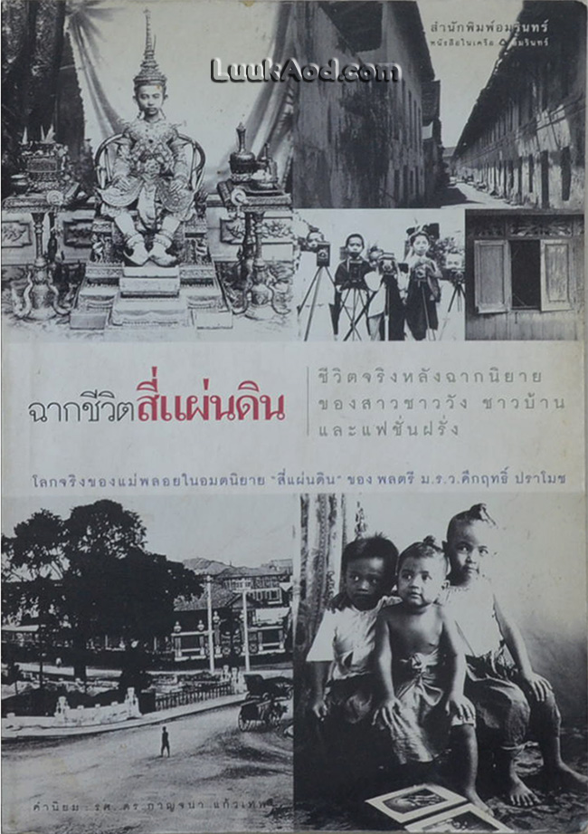 ฉากชีวิตสี่แผ่นดิน