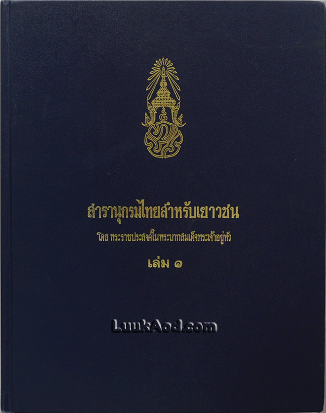 สารานุกรมไทยสำหรับเยาวชน เล่ม 1 โดย พระราชประสงค์ของพระบาทสมเด็จพระเจ้าอยู่หัว