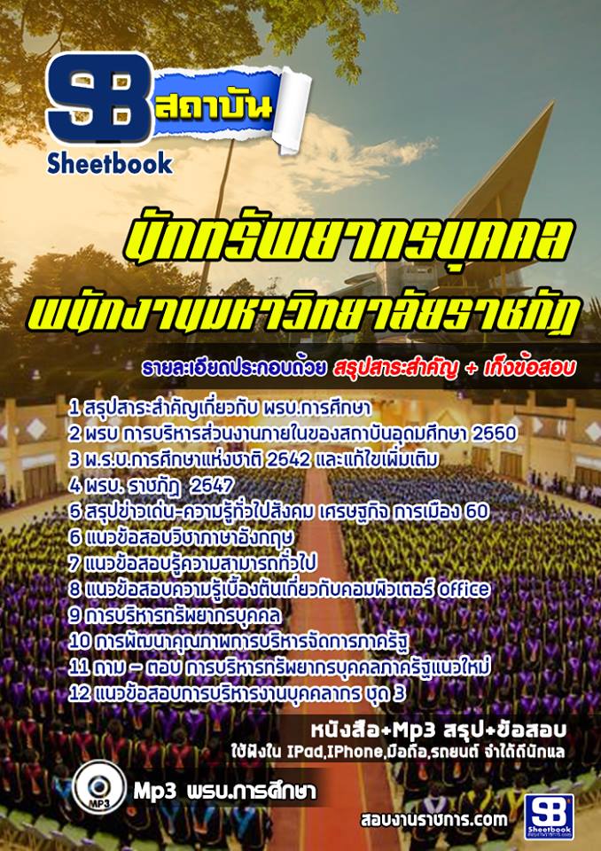 แนวข้อสอบนักทรัพยากรบุคคล มหาวิทยาลัยราชภัฏ