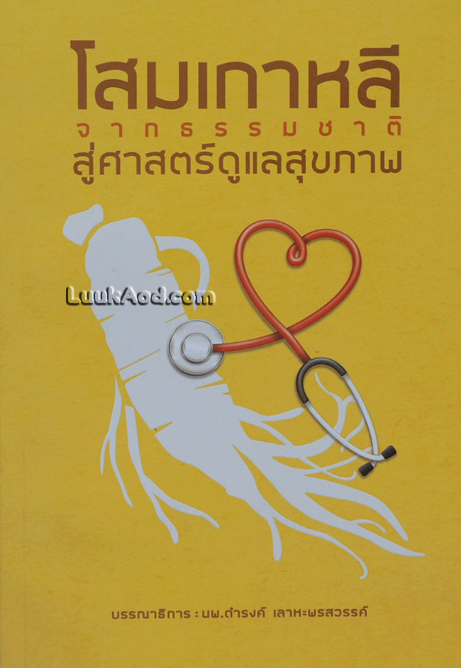 โสมเกาหลี จากธรรมชาติสู่ศาสตร์ดูแลสุขภาพ