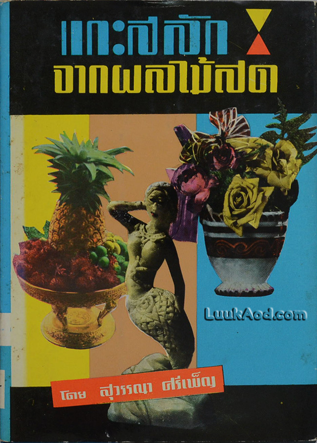 แกะสลักจากผลไม้สด