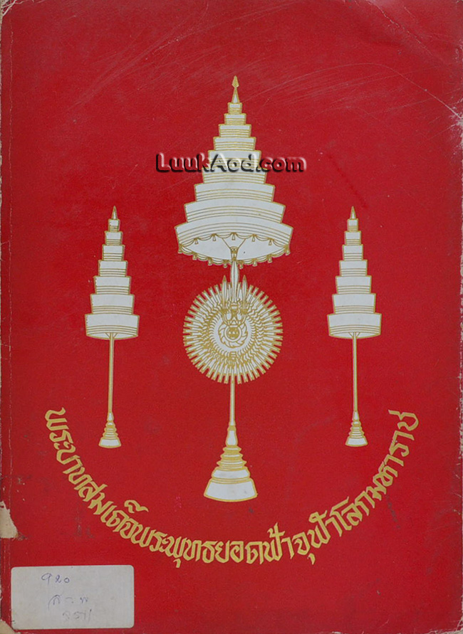 พระบาทสมเด็จพระพุทธยอดฟ้าจุฬาโลกมหาราช